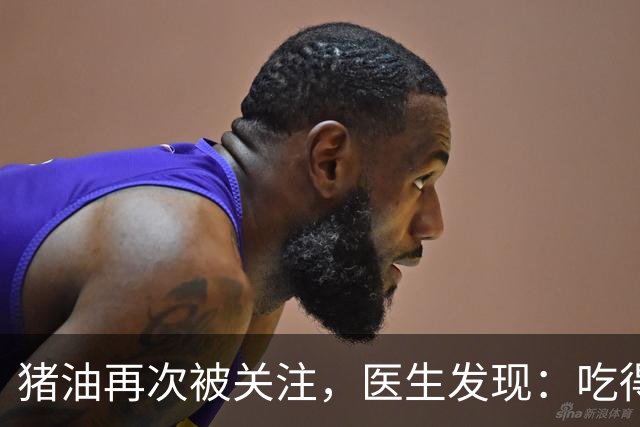 猪油再次被关注，医生发现：吃得越多，糖尿病人血管或越干净？