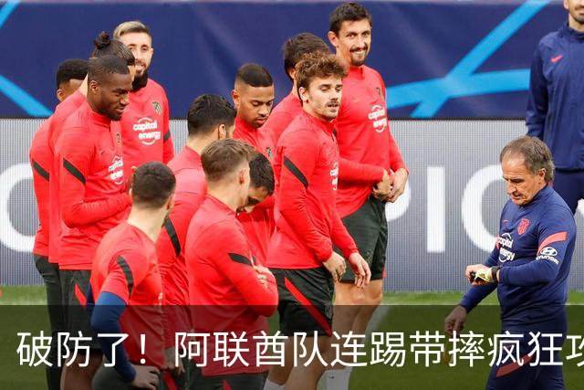 破防了！阿联酋队连踢带摔疯狂攻击中国球员，央视解说吐槽：是不是报错项目了？