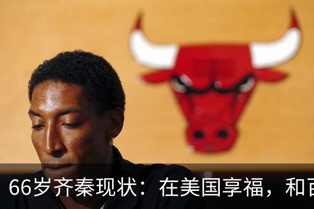 66岁齐秦现状：在美国享福，和百岁母亲住一起，下台阶都不利索